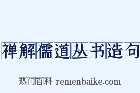 禅解儒道丛书造句是什么意思的图片